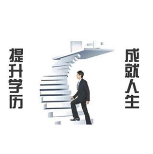 云开全站官网登录入口-学历提升